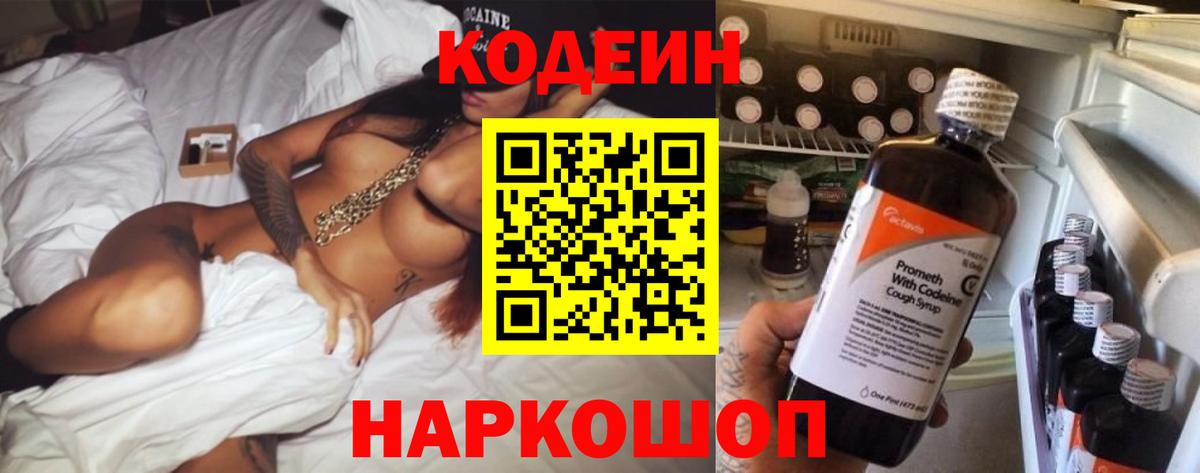 Кодеиновый сироп Lean Purple Drank  Кодеин напиток Lean (лин)  Вход с VPN  Алатырь 